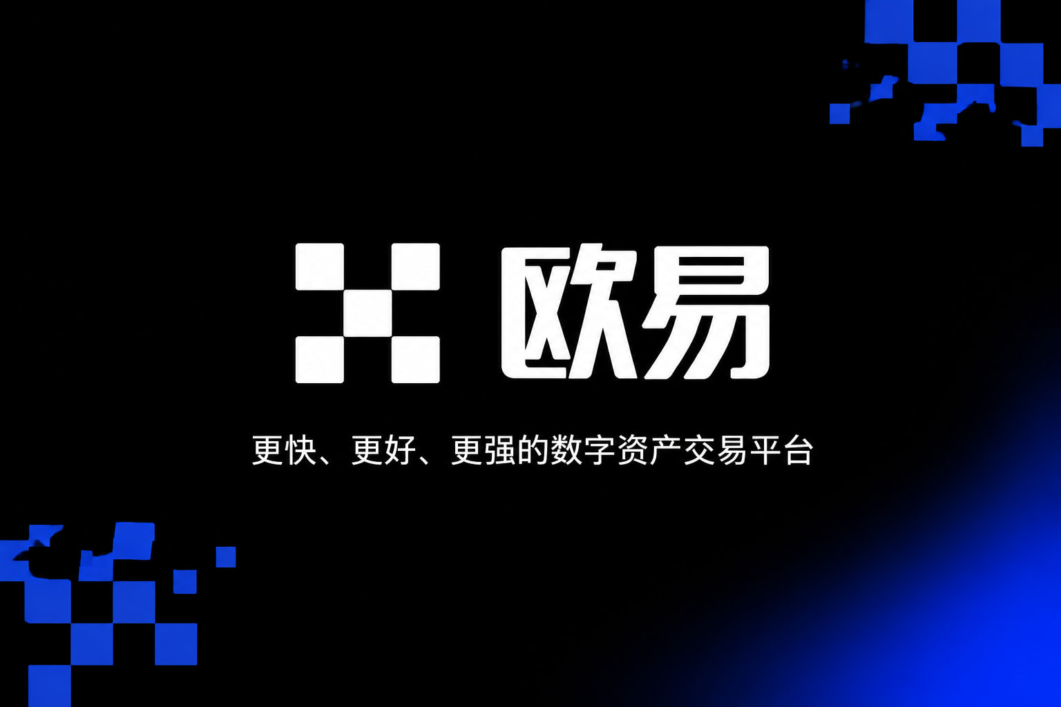 欧交易所官网下载交易平台预览